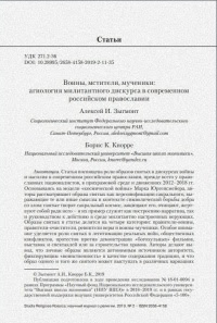 Воины, мстители, мученики: агиология милитантного дискурса в современном российском православии