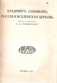 Россия и Вселенская Церковь