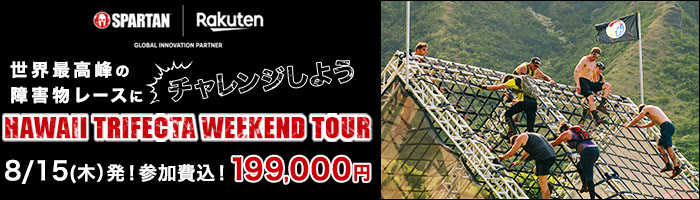 SPARTAN|Rakuten 世界最高峰の障害物レースにチャレンジしよう HAWAII TRIFECTA WEEKEND TOUR 8/15(木)発！参加費込！199,000円