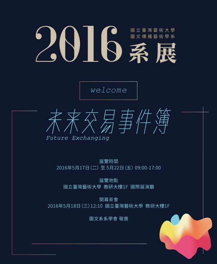 2016臺藝圖文系展邀請