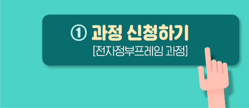 전자정부프레임 과정 신청하기