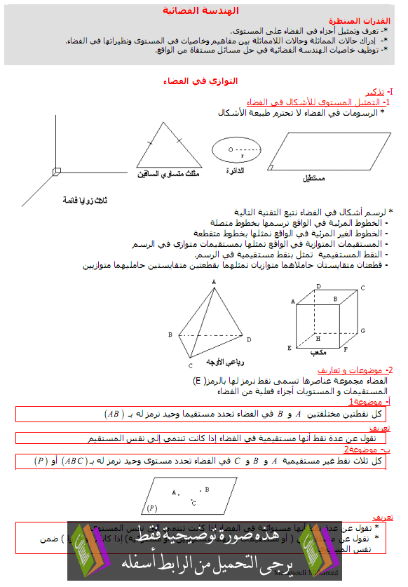 درس الرياضيات: الهندسة الفضائية – جذع مشترك علمي وتكنولوجي Alhandasa-alfadaia