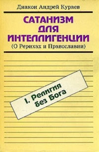 Сатанизм для интеллигенции