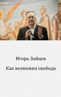 Как возможна свобода