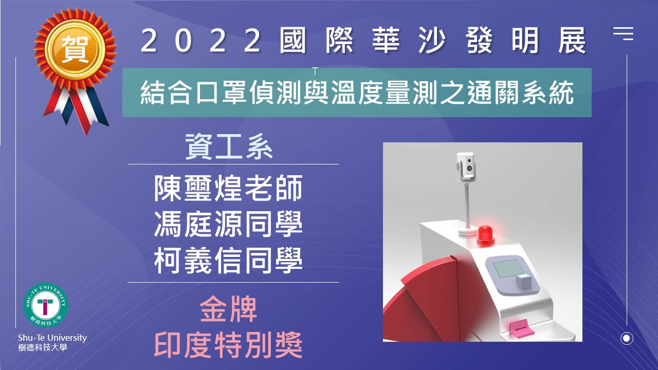 【賀】本校產設系師生團隊於「2022國際華沙發明展」榮獲佳績