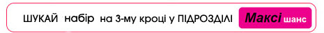 Шукай набір на 3му кроці у підрозділі максі-шанс