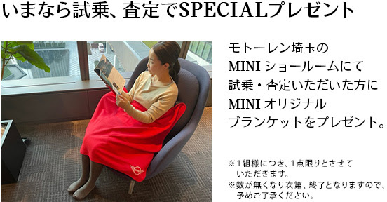 いまなら試乗、査定でSPECIALプレゼント