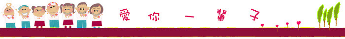 愛你一輩子守護團