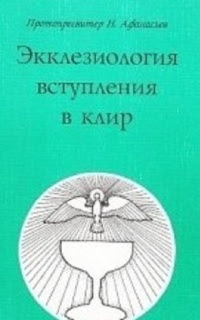 Экклесиология вступления в клир