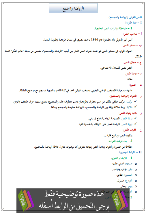 تحضير النص القرائي الرياضة والمجتمع للأولى إعدادي (اللغة العربية) Ariada-wa-almojtama3