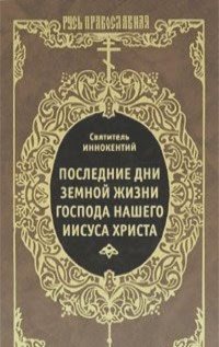ÐŸÐ¾Ñ Ð»ÐµÐ´Ð½Ð¸Ðµ Ð´Ð½Ð¸ Ð·ÐµÐ¼Ð½Ð¾Ð¹ Ð¶Ð¸Ð·Ð½Ð¸ Ð“Ð¾Ñ Ð¿Ð¾Ð´Ð° Ð½Ð°ÑˆÐµÐ³Ð¾ Ð˜Ð¸Ñ ÑƒÑ Ð° Ð¥Ñ€Ð¸Ñ Ñ‚Ð°
