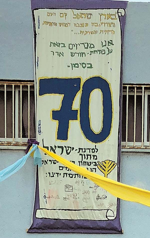 A Yom Haatzma’ut banner hanging outside an elementary
          school PHOTO: ALAN STEIN