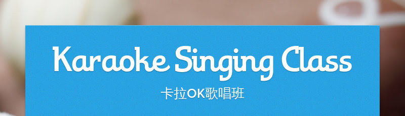 Karaoke Singing Class
卡拉OK歌唱班