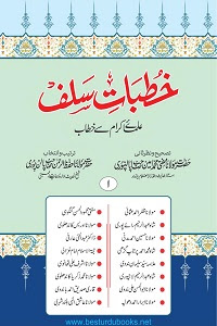 Khutbat e Salaf By Maulana Hifzur Rahman Palanpuri خطبات سلف
