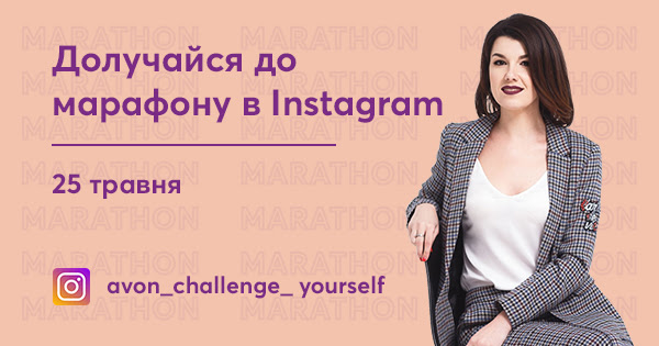 Долучайся до марафону в Instagram 25 травня Долучайся до марафону в Instagram 25 травня