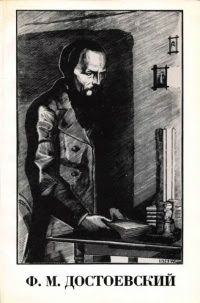 Ф. М. Достоевский 1881 — 100 — 1981