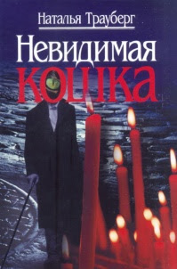 Невидимая кошка