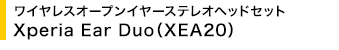 ワイヤレスオープンイヤーステレオヘッドセット Xperia Ear Duo(XEA20)