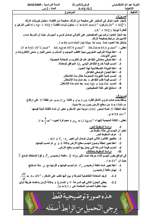 فرض في الفيزياء والكيمياء (النموذج 11) الدورة الثانية للثانية باكالوريا علوم فيزيائية مع التصحيح 2bac-devoir-n11-physique-chimie-t2