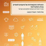 הפעילות התקשורתית של מיעוטים לאומיים בעידן האלגוריתמי הפעילות התקשורתית של מיעוטים לאומיים בעידן האלגוריתמי