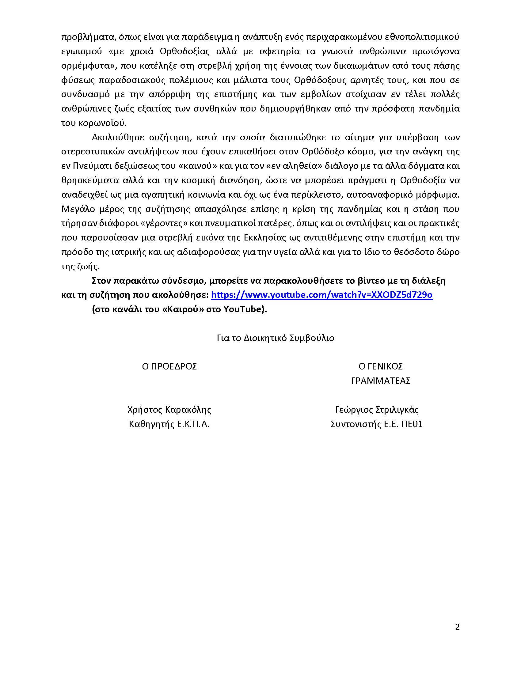 Ολοκλήρωση της συνάντησης του ΚΑΙΡΟΥ με Θέμα: "Ατομικά ή συλλογικά Δικαιώματα; Η θεολογική θεμελίωση των Ανθρωπίνων Δικαιωμάτων, με αναφορές σε επίκαιρα ζητήματα" (VIDEO)