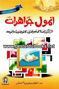 Anmol Jawahirat By Maulana Arsalan Bin Akhtar انمول جواھرات
