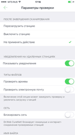 Мастер Dr.Web CureNet! 10.0 для iOS #drweb