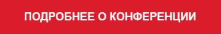 Подробнее о конференции