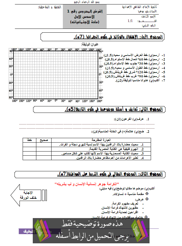 فرض رقم 3 في الاجتماعيات الدورة الأولى مع التصحيح – الأولى إعدادي College1-devoir1-t1