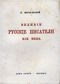 Великие русские писатели XIX века