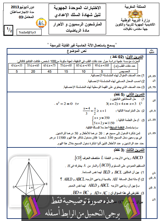 الامتحان الجهوي في اللغة الفرنسية (النموذج 8) للثالثة إعدادي دورة يونيو 2013 مع التصحيح Examen-Regional-maths-collège3-2013-tafilalt