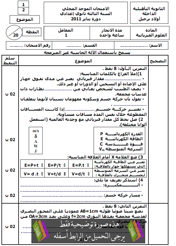 الامتحان الموحد المحلي (النموذج 4) في العلوم الفيزيائية للثالثة إعدادي مع التصحيح دورة يناير 2011 College-Examens-Physique-Chimie4