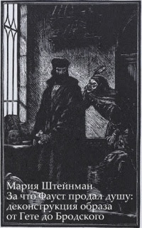 За что Фауст продал душу: деконструкция образа от Гете до Бродского