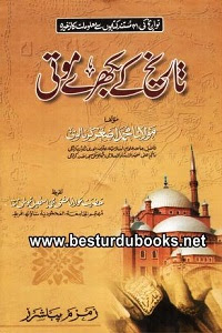 Tareekh kay Bikhray Moti By Maulana Muhammad Asghar Karnanlwi ØªØ§Ø±ÛØ® Ú©Û Ø¨Ú©Ú¾Ø±Û ÙÙØªÛ