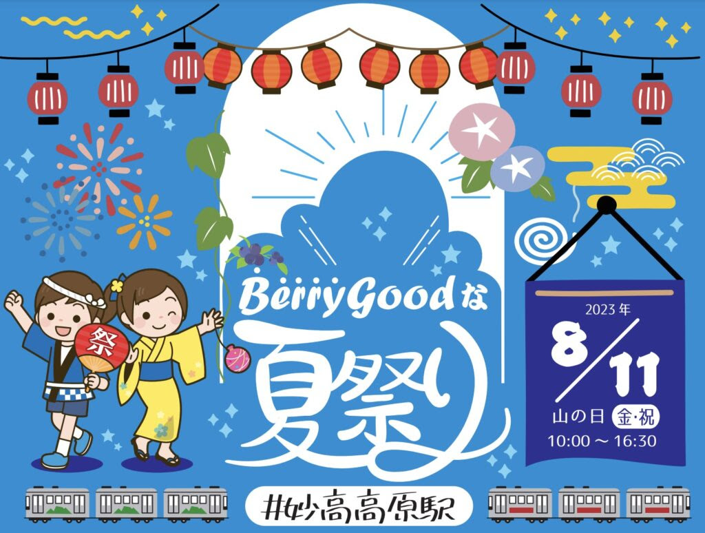 Berry Goodな夏祭り