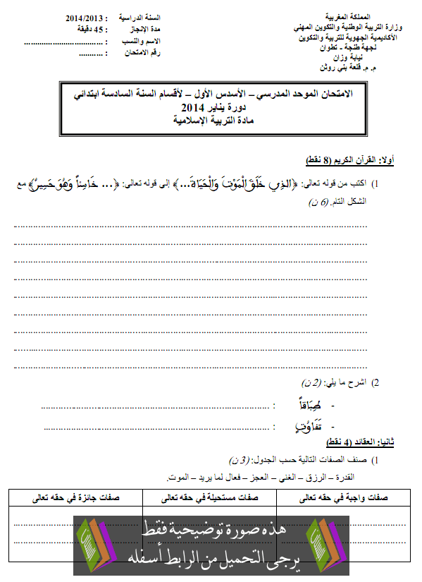 الامتحان المحلي (النموذج 6) في التربية الإسلامية للسادس ابتدائي دورة يناير 2014 مع التصحيح Primaire6-examen-islamic2014