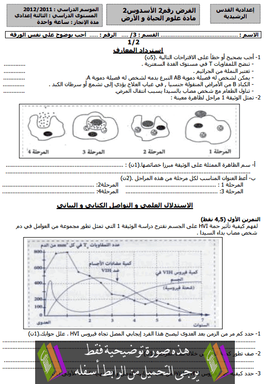 فرض في علوم الحياة والأرض (النموذج 19) الدورة الثانية للثالثة إعدادي مع التصحيح College3-devoir19-science-vie-terre-t2