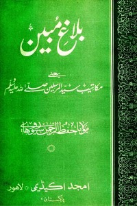 Balagh e Mubeen By Maulana Hifzur Rahman Seoharvi Ø¨ÙØ§Øº ÙØ¨ÛÙ