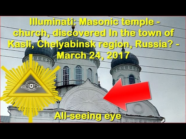 Illuminati: Masonic temple - church, discovered In the town of Kasli, Russia? - March 24, 2017  Sddefault
