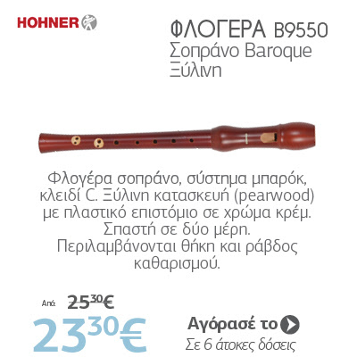 HOHNER 9550 Φλογέρα Σοπράνο Baroque Ξύλινη