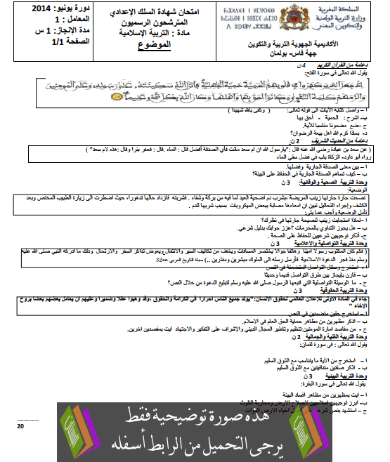 الامتحان الجهوي في التربية الإسلامية (النموذج 20) للثالثة إعدادي دورة يونيو 2014 مع التصحيح Examen-Regional-Education-islamique-collège3-2014-fes