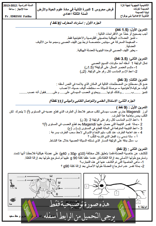 درس «Fiche de lecture «Le dernier jour d’un condamné – اللغة الفرنسية – الأولى باكالوريا College3-devoire-sci-vie-terre-12-2