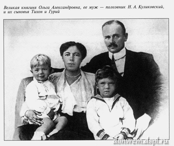 Великая княгиня Ольга Александровна, ее муж - полковник Н. А. Куликовский и их сыновья Тихон и Гурий