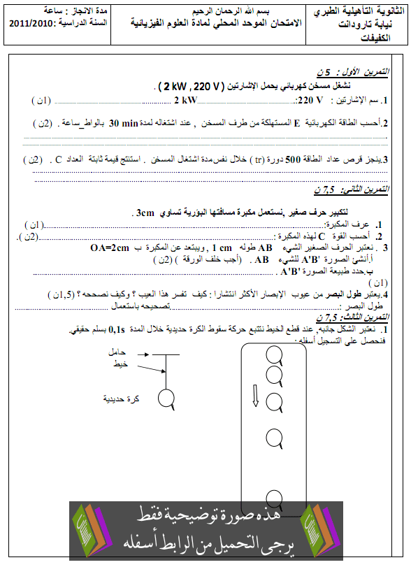 الامتحان الموحد المحلي (النموذج 3) في العلوم الفيزيائية للثالثة إعدادي مع التصحيح دورة يناير 2011 College-Examens-Physique-Chimie3