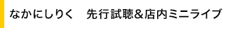 なかにしりく 先行試聴&店内ミニライブ
