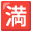 🈵