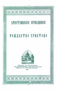 Рождество Христово