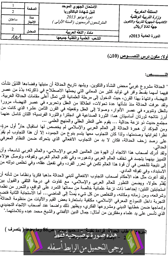 الامتحان الجهوي الموحد في اللغة العربية مع عناصر الإجابة دورة يونيو 2013 جهة تادلة – أزيلال – الأولى باكالوريا الشعب العلمية والتقنية Arab-tadla2013