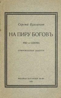 На пиру богов