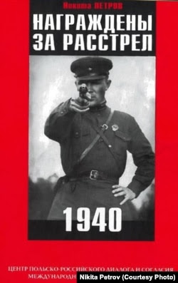 Обложка книги Никиты Петрова "Награждены за расстрел 1940"